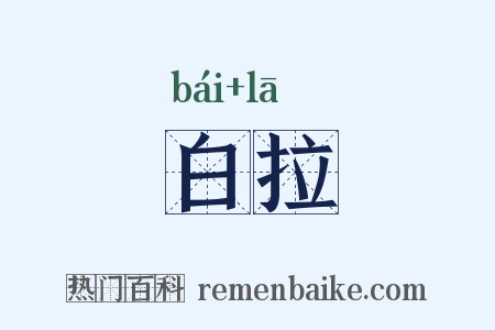 白拉是什么意思的图片